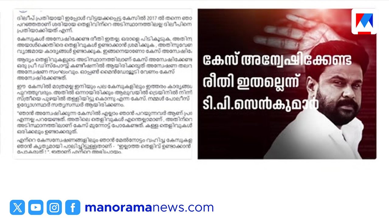 ദിലീപിനെ പ്രതിയാക്കിയത് തെളിവില്ലാതെയെന്ന് സെൻകുമാര്&zwj; | Dileep case | T.P. Senkumar