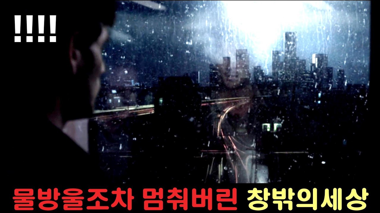 갑자기 건물 밖의 세상이 모두 멈춰버렸다...시간순삭 SF호러 [영화리뷰/결말포함]