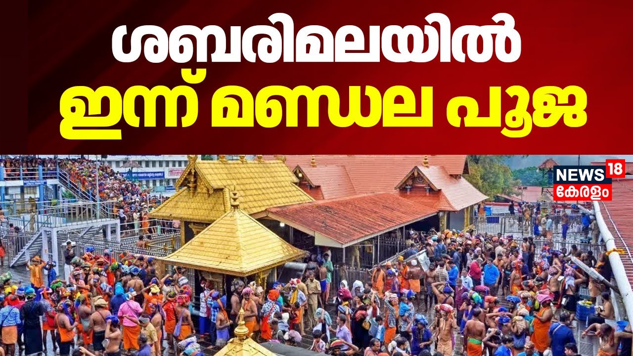 Sabarimala Mandalakalam 2025 | ശബരിമലയിൽ ഇന്ന് മണ്ഡല പൂജ; ഭക്തർക്ക് നിയന്ത്രണം | Sabarimala News