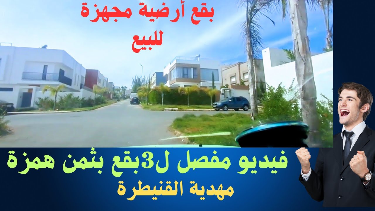ثلاث بقع أرضية مجهزة للبيع بثمن هوتة في موقع ممتاز بتجزئة اليانس مهدية القنيطرة