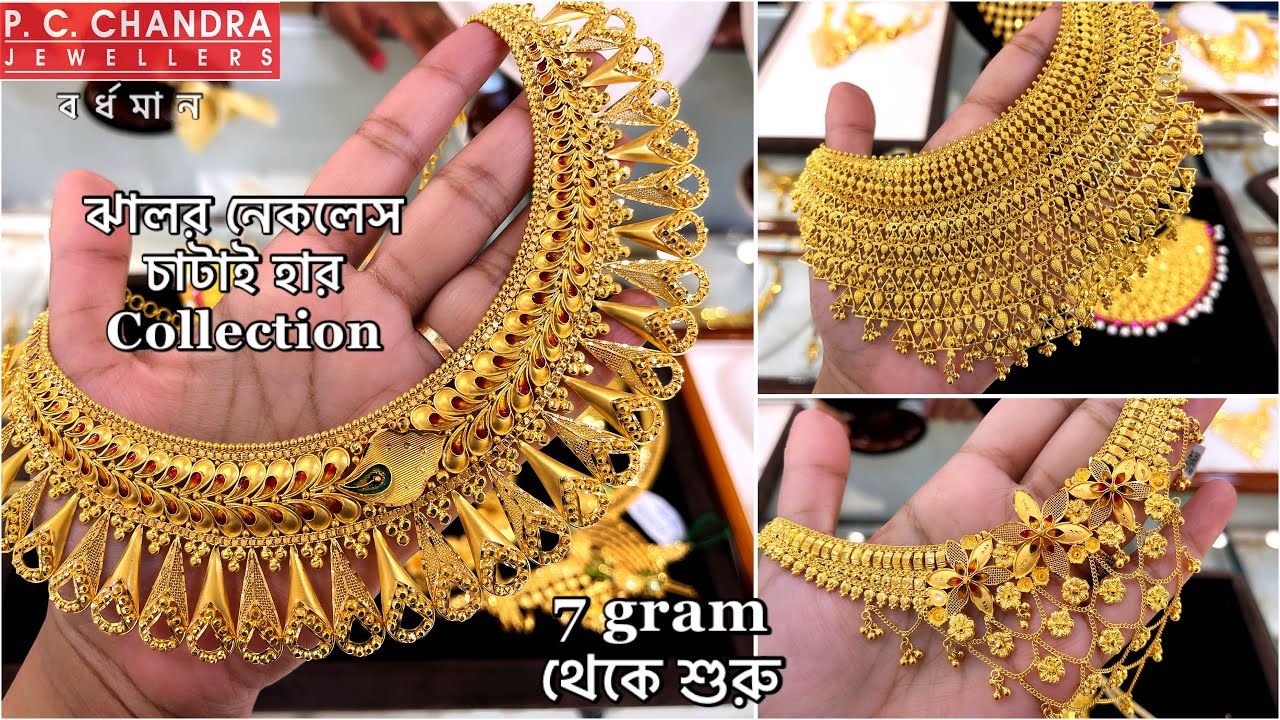 PC CHANDRA মাত্র 7 গ্রাম থেকে শুরু gold choker chik gold chatai necklace under 2 lakh | under 25 gm