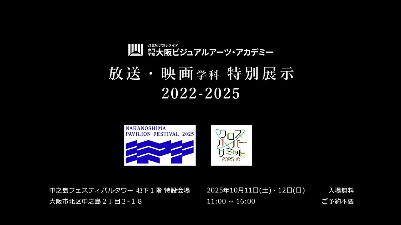 クロスオーバーサミット大阪2025　放送・映画学科 映像展示