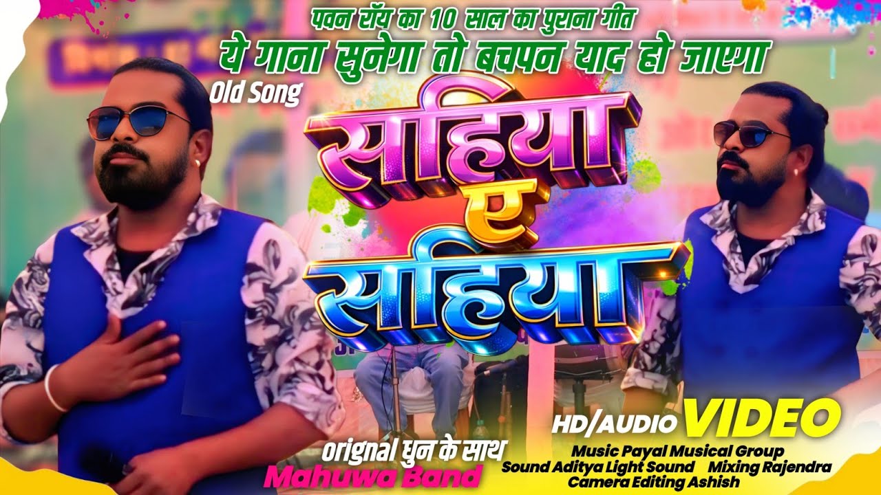 सहिया ए सहिया 🌿Sahiya A Sahiya // पवन रॉय old नागपुरी सॉन्ग 🌿 ये गाना सुनेगा तो यकीन बचपन याद आएगा 