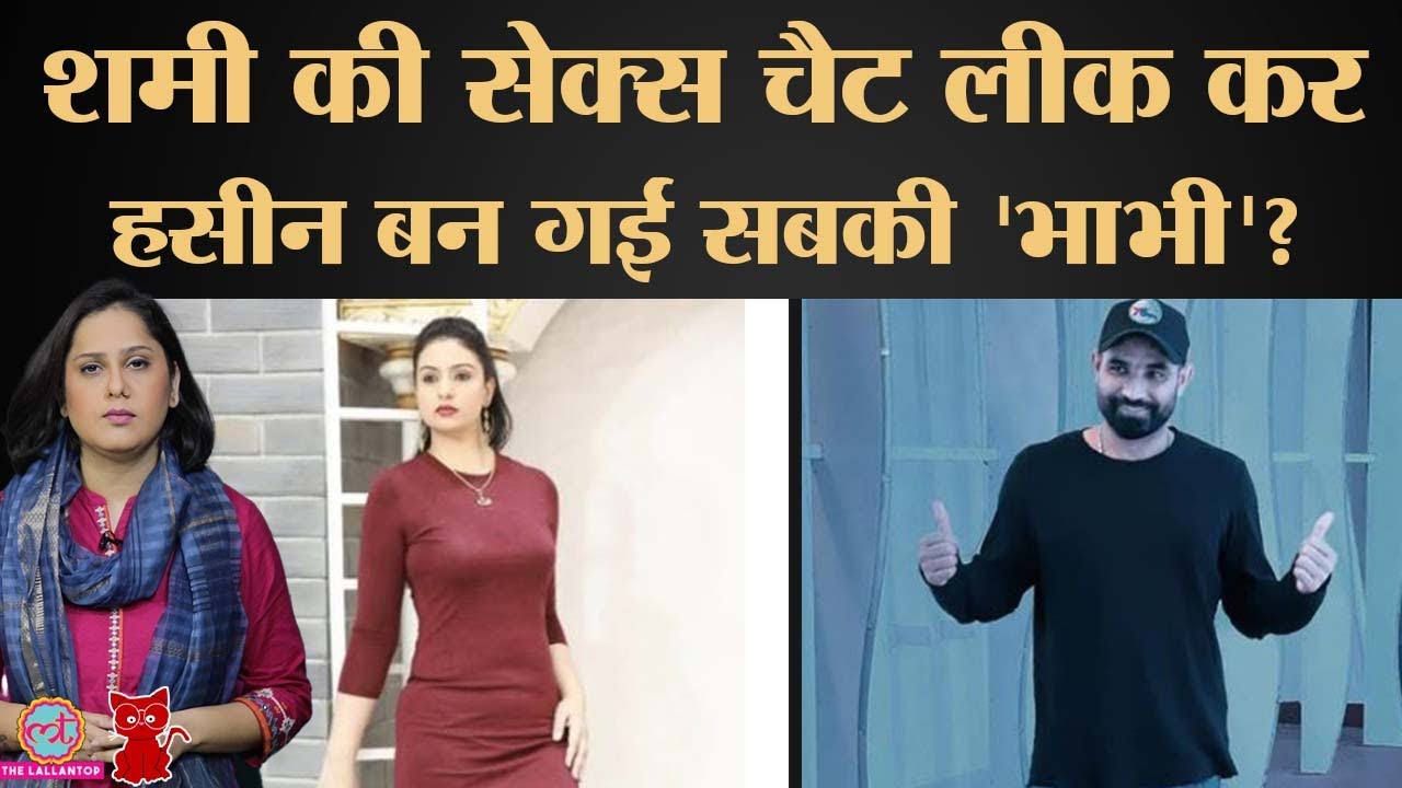 Mohammad Shami से अलग होने की सज़ा भुगत रही हैं Hasin Jahan?Meow | Ep:74