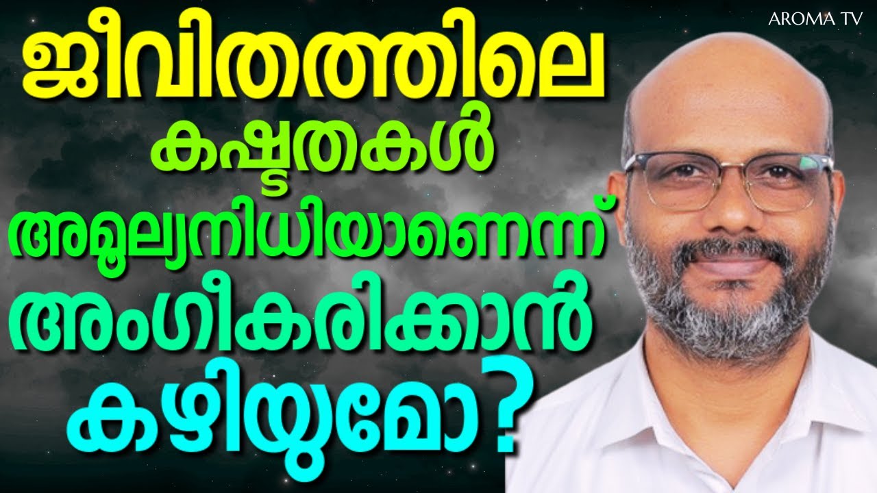 ദൈവം അനുവദിക്കുന്ന കഷ്ടത യാണെങ്കിൽ അതിൽ എന്തോ നന്മ ഒളിപ്പിച്ചു വച്ചിട്ടുണ്ട് || AROMA TV