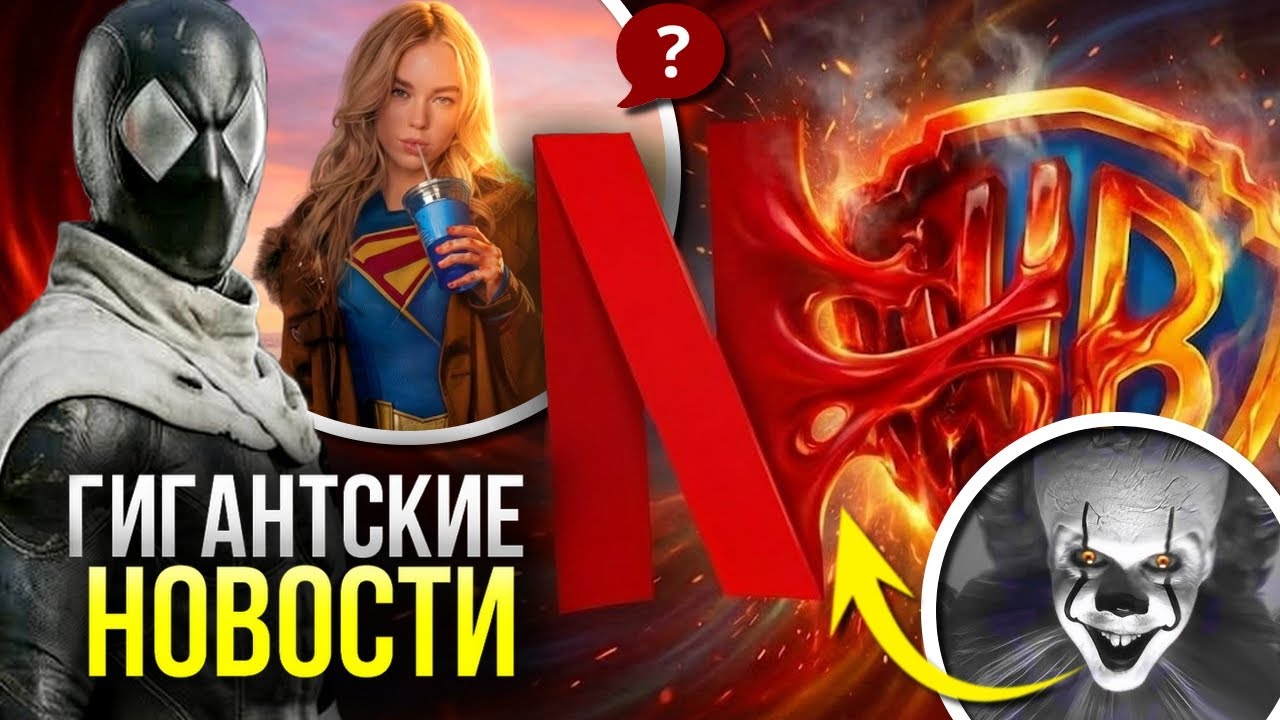 Нетфликс завладел DC - Ганну конец!? | Подробности Супергёрл | Три трейлера Мстителей Судный День