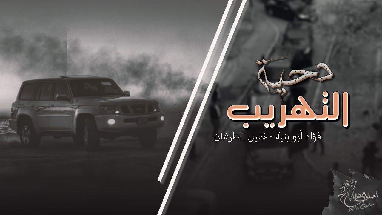 دحية التهريب _ درب المهرب صعيبه | فؤاد ابو بنية , مطلوب اكثر شيء