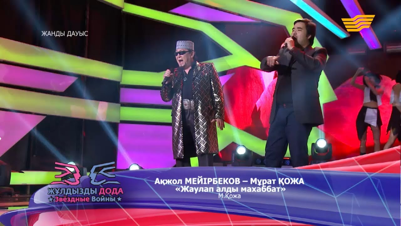 Ақжол Мейірбеков, Мұрат Қожа - «Жаулап алды махаббат» (М. Қожа)