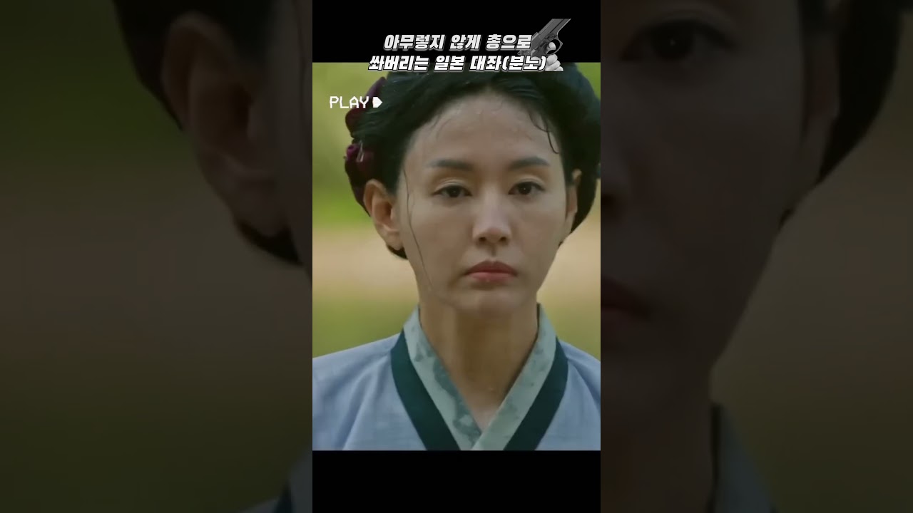 아무렇지 않게 총으로 쏴버리는 일본대좌#shorts #드라마 #미스터션샤인