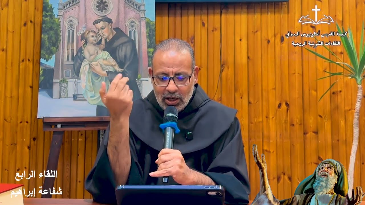 اللقاء الرابع ( شفاعة إبراهيم )