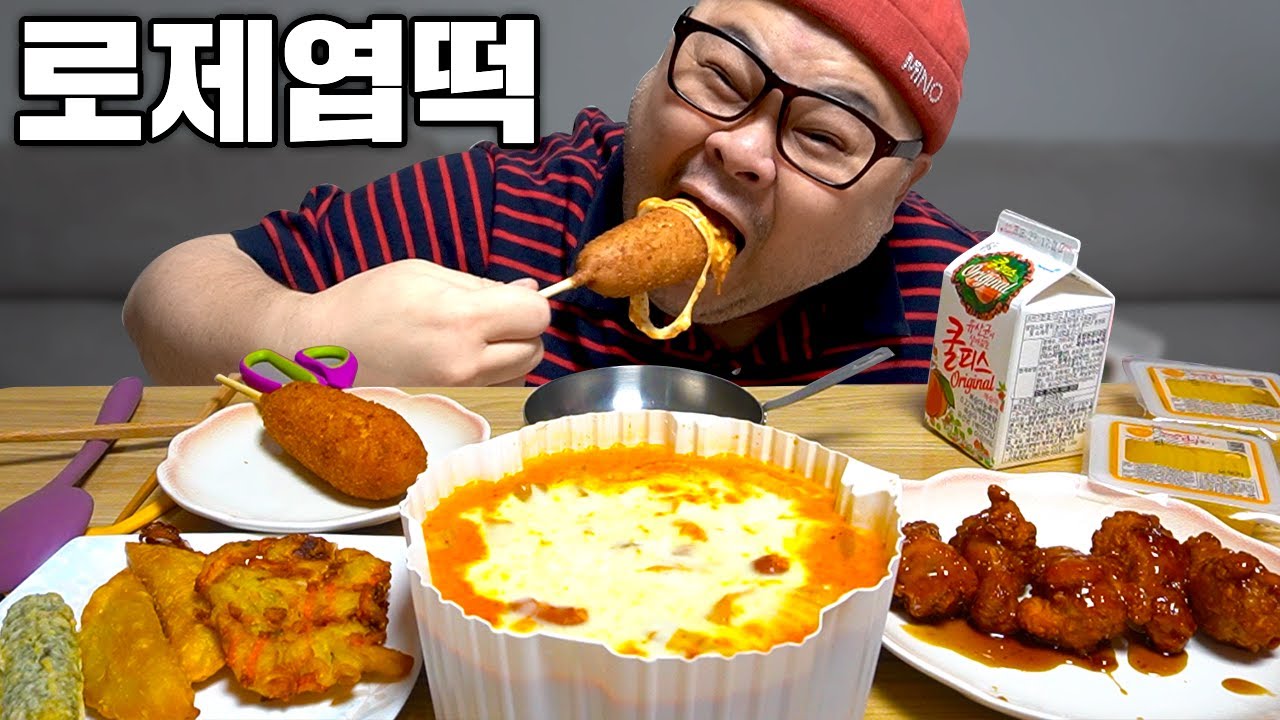 엽떡 먹어달라하신분?그래요 저는 맵찔입니다.어쨌든 임무 완수!│Rosé Tteokbokki Mukbang Eatingshow