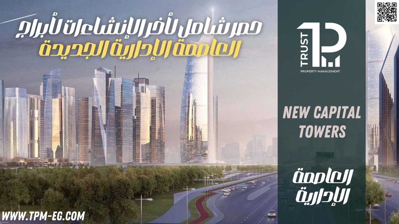 جولة في شريط الأبراج السياحية بالعاصمة الإدارية | أهم المشاريع المميزات والعيوب | New Capital Towers