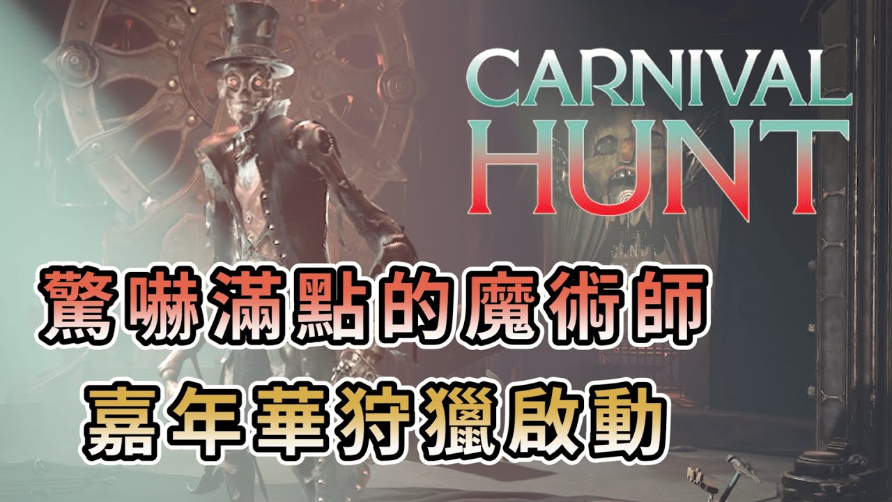 【KULIMU】．｜Magician 魔術師視角｜Carnival Hunt．嘉年華狩獵｜驚嚇滿點的魔術師殺手．嘉年華狩獵啟動囉