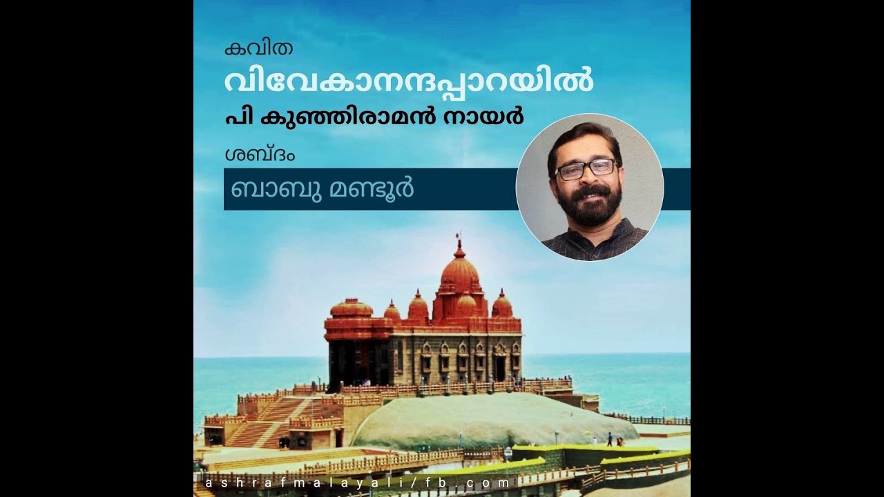 വിവേകാനന്ദപ്പാറയിൽ- പി.കുഞ്ഞിരാമൻ നായർ- ബാബു മണ്ടൂർ