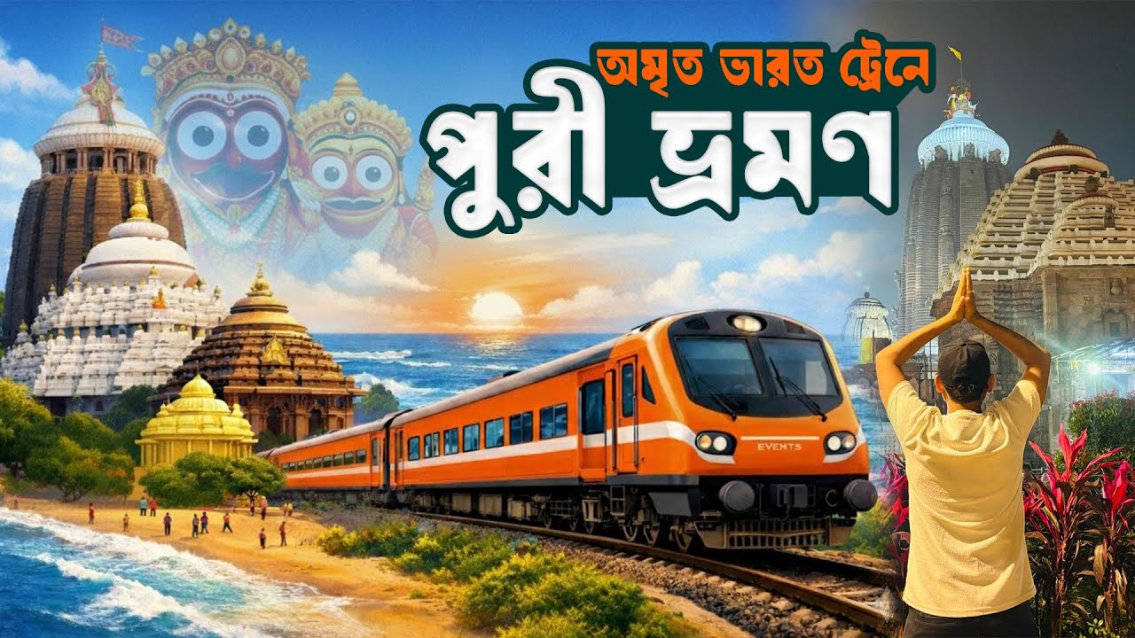 অমৃত ভারত ট্রেনে পুরী যাত্রা | Puri Tour Guide From Kolkata | Puri Trip Budget
