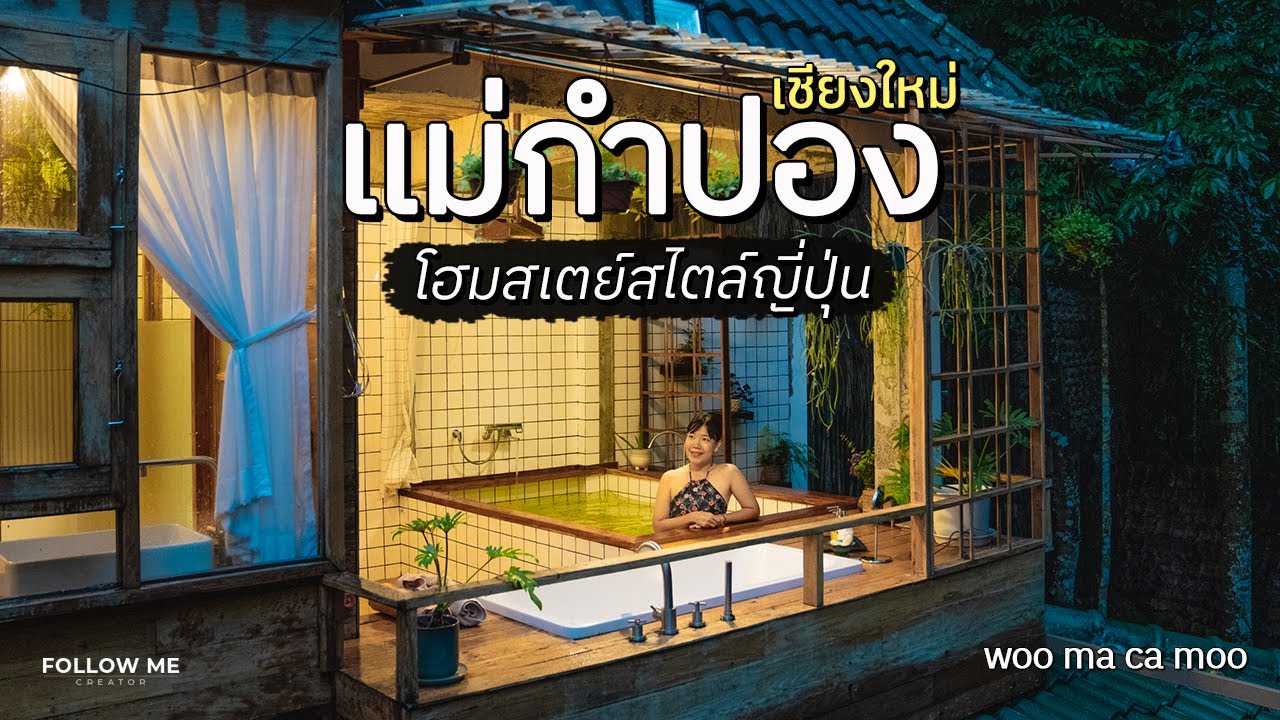เที่ยวเชียงใหม่ แม่กำปอง ที่พักน่ารัก บรรยากาศแปลกใหม่ใกล้ชิดธรรมชาติ วูมะคามู | FOLLOW ME เที่ยวไทย