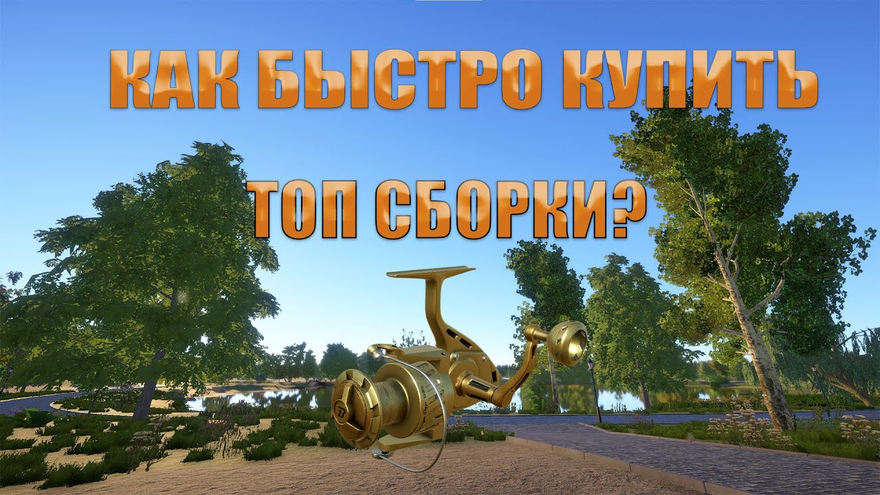 КАК БЫСТРО КУПИТЬ ТОП СБОРКИ?/В РУССКАЯ РЫБАЛКА 4