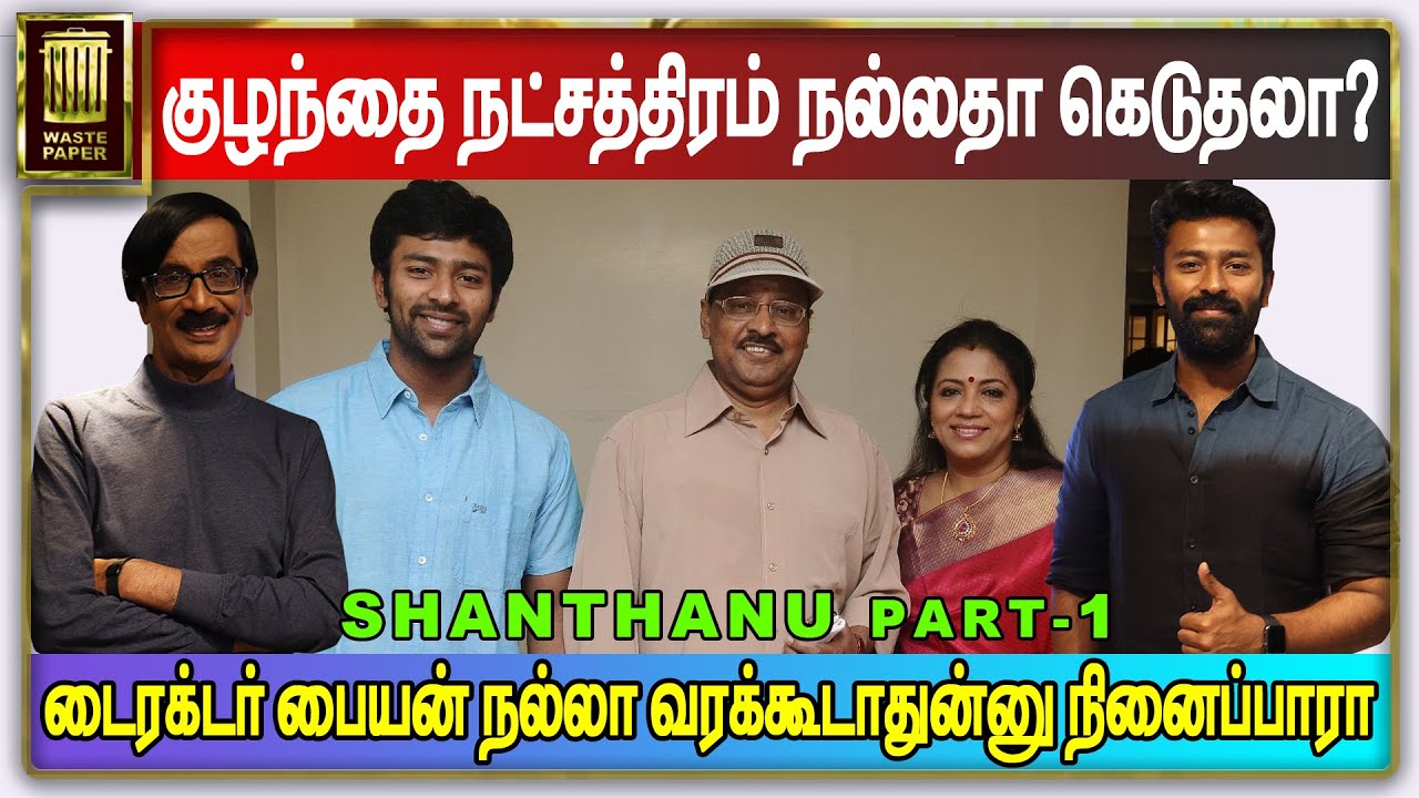 குழந்தை நட்சத்திரம் நல்லதா கெடுதலா? | டைரக்டர் பையன் நல்லா வரக்கூடாதுன்னு நினைப்பாரா | Shanthanu P01