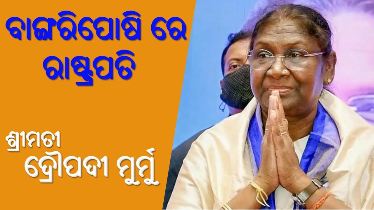 LIVE Hon'ble President Smt. Draupadi Murmu at Bangiriposi, Odisha