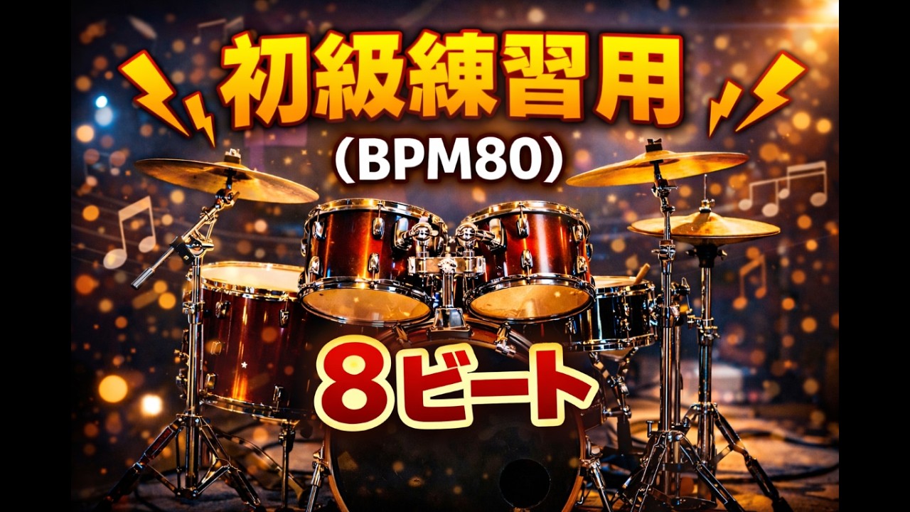 【練習用】8ビート・ドラムリズム（BPM80）｜ギター/ベース/歌のバックトラックに｜反復練習向け