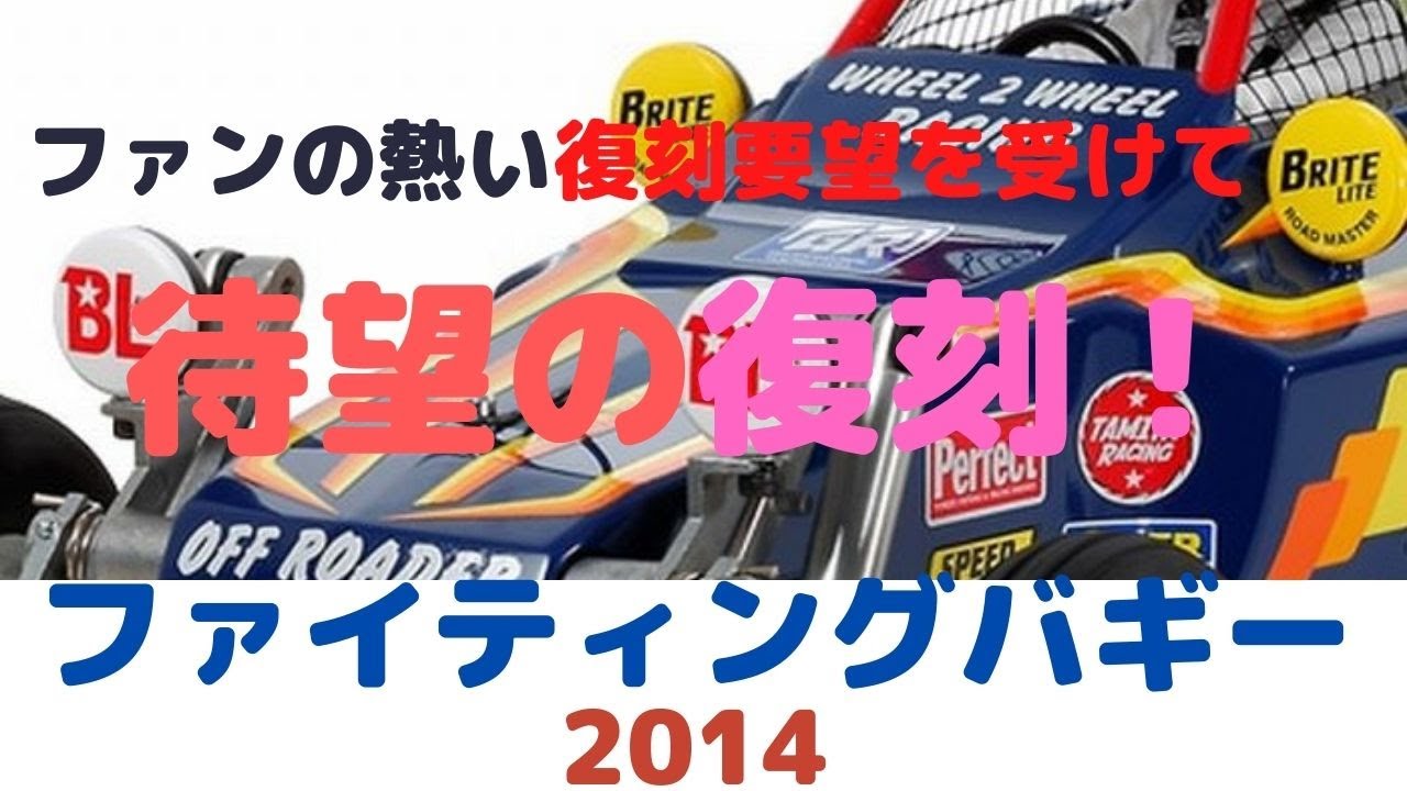 【ファンの熱いリクエストに応えて待望の復刻！】ファイティングバギー（2014）1/10scale タミヤ 電動ラジコンバギー組立キット