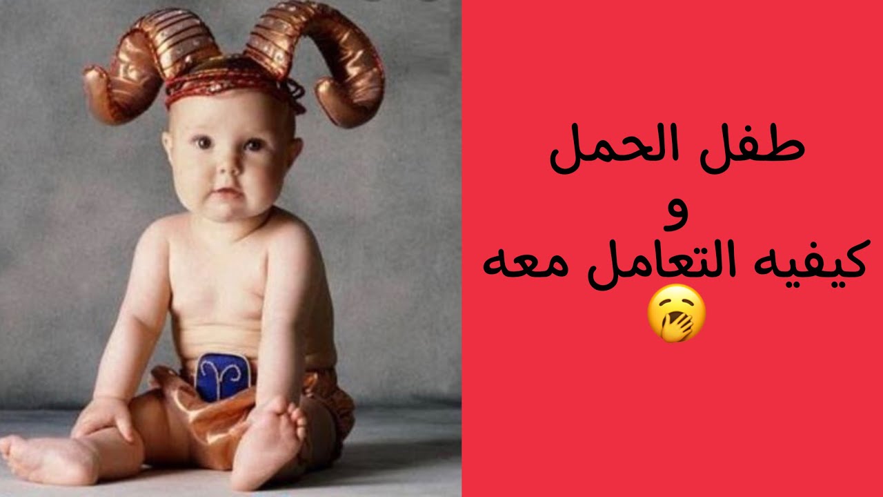 طفل الحمل و كيفيه التعامل معه🤔