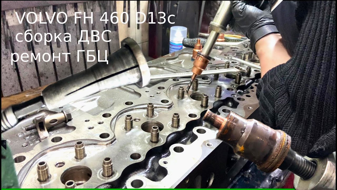 Volvo FH 460 D13C сборка ДВС ремонт ГБЦ №2