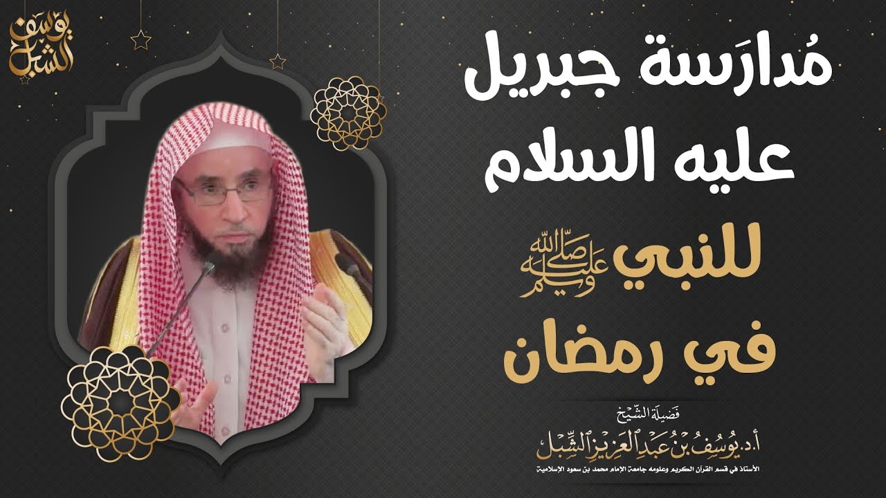 مدارسة جبريل عليه السلام للنبي ﷺ في رمضان  | الشيخ أ.د. يوسف الشبل
