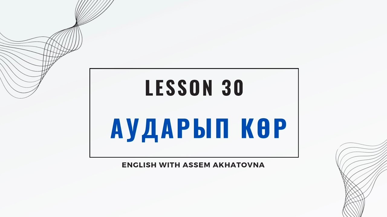 Аударып көр. Күй етістіктері. Try to translate. State verbs. Қазақша ағылшын.
