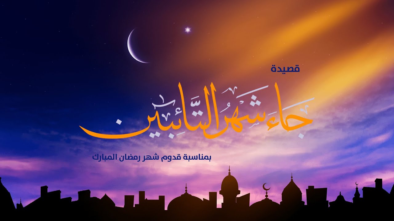 قصيدة جاء شهر التائبين🌙