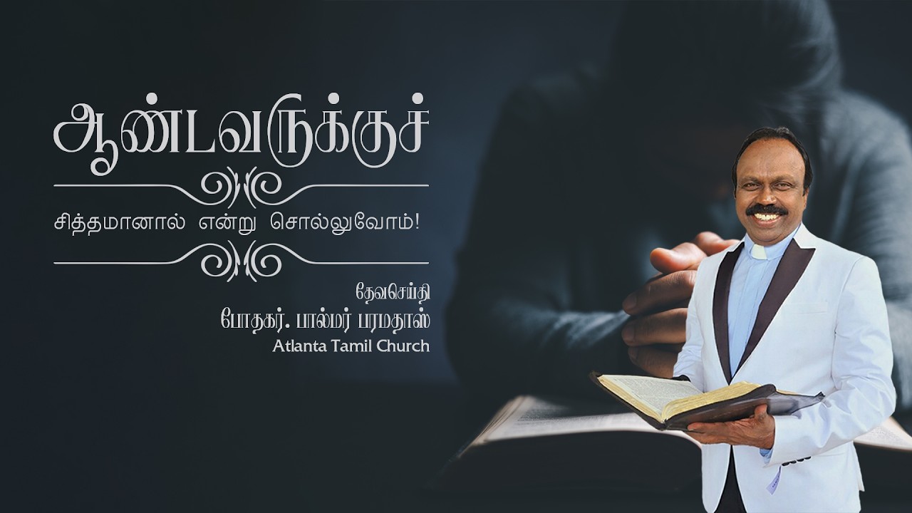 Daily Word with Rev. Dr. Palmer Paramadhas - James 4:15