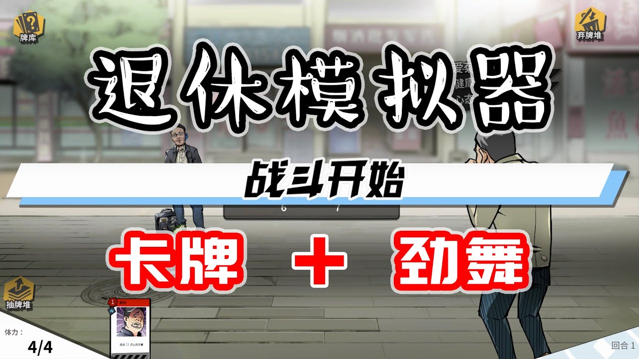 【退休模拟器】玩法挺丰富，竟然有战斗/养成/选择，偏搞笑休闲向