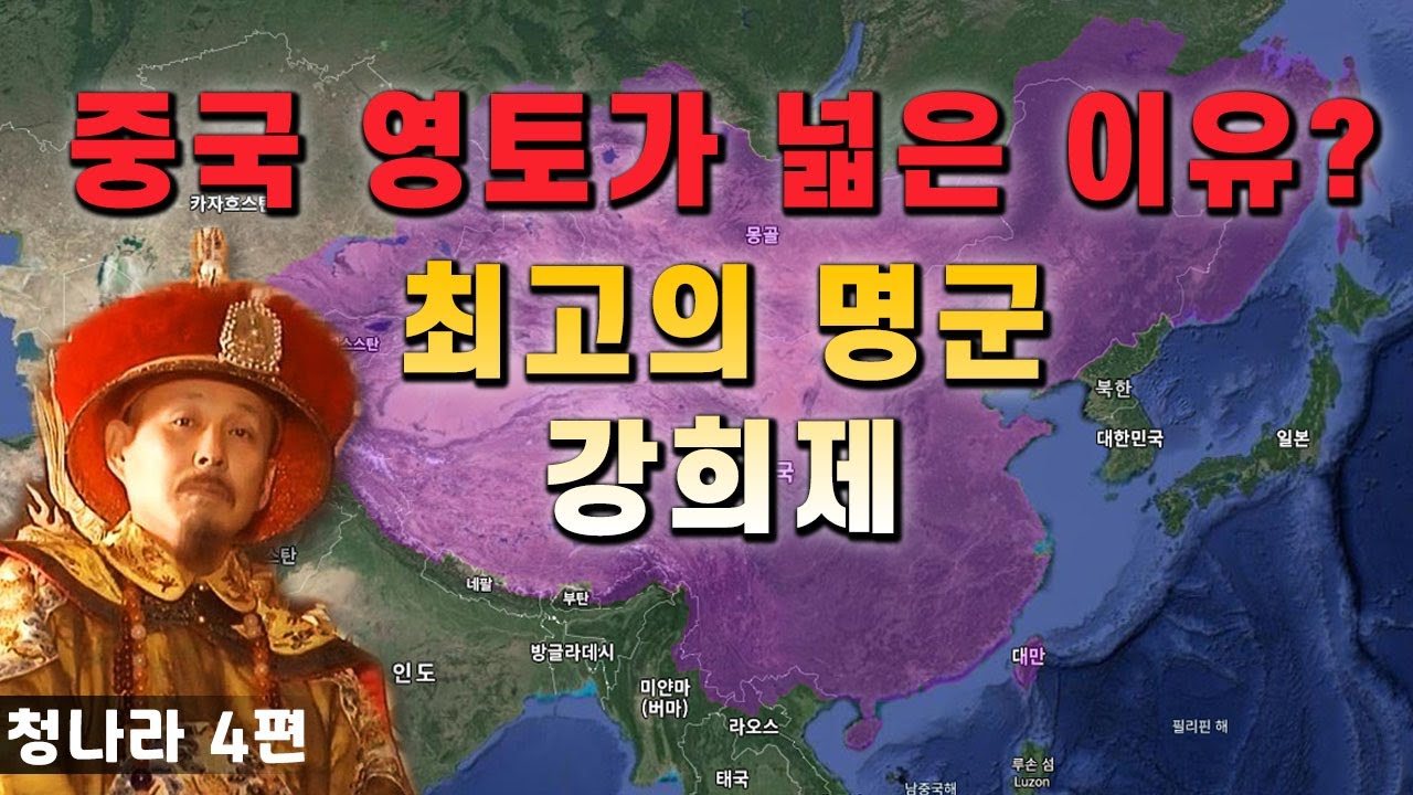 【중국 청나라 역사#4】 거대한 중국을 완성한 최고의 황제 강희제