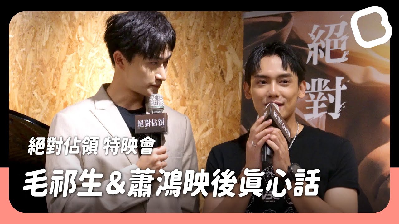 [ENG SUB] 蕭鴻緊張到語無倫次 毛祁生暖扶腰給予支持｜VBL Series《絕對佔領 You Are Mine》特映會｜BL chun Media