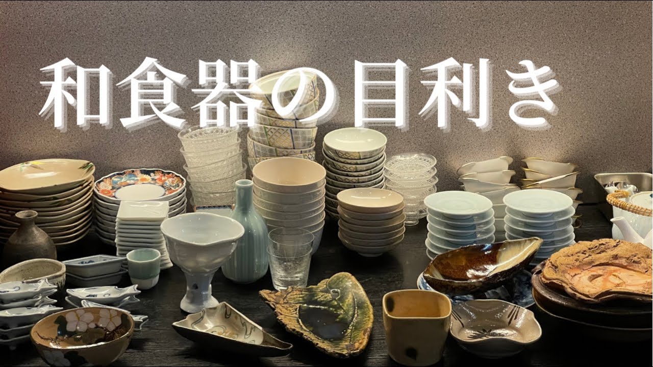 【和食器の目利き】良い器でも作った料理と相性が良くなければ、全く意味がない