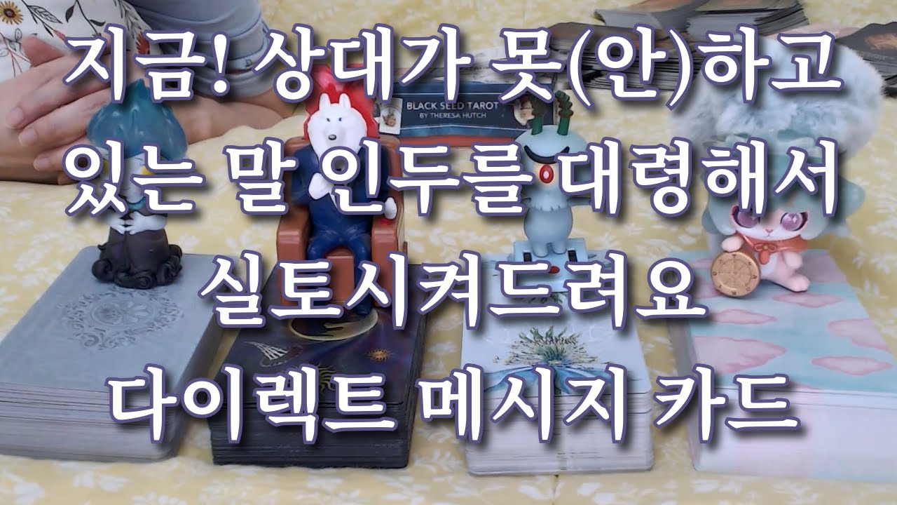 타로-  그 사람이 못(안)하고 있는말 인두를 대령해서 싸그리 실토시켜드려요~ (발연기 주의)