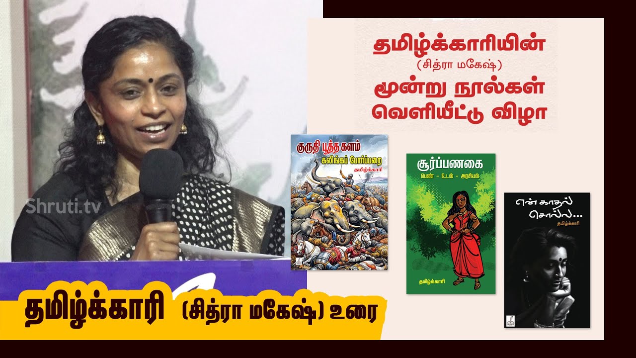 New Book Launch | தமிழ்க்காரி ஏற்புரை | 3 நூல்கள் வெளியீட்டு விழா