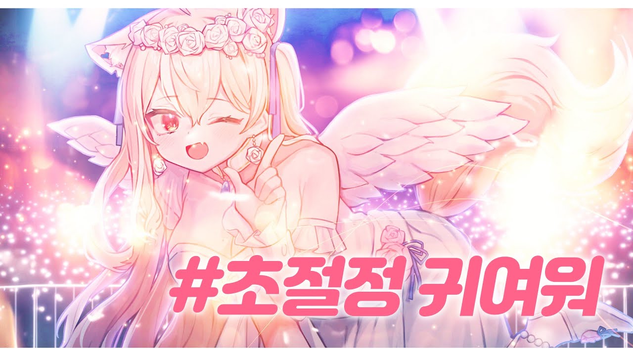#초절정귀여워 (#超絶かわいい) / 한국어 ver.  / JOOIN 【HoneyWorks】