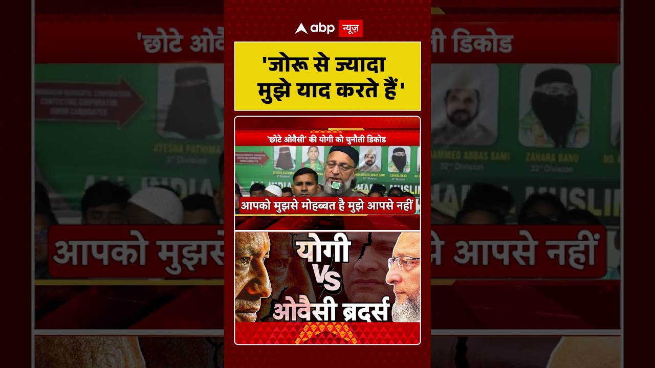 UP Politics: 'जोरू से ज्यादा मुझे याद करते हैं'- Asaduddin Owaisi |#shorts #ytshorts #viralshorts