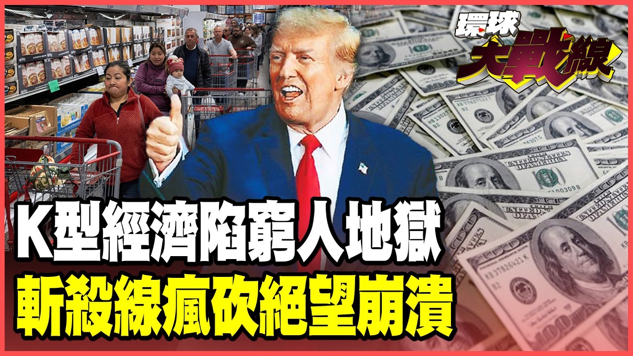 富豪狂歡窮人逃命！美國K型經濟淪為底層地獄 「斬殺線」擊碎中產階級！美股成川普家族財富遊戲【#環球大戰線】20260219-P2 葉思敏 黃征輝 王尚智 聶建中