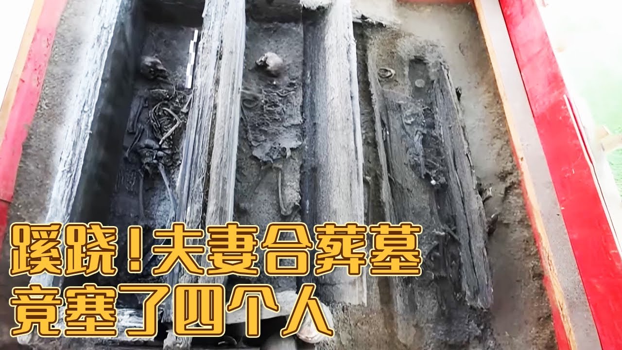 一椁三棺四具骸骨 夫妻合葬墓尽显蹊跷 残骸清出意外之喜 墓主人身份解锁！《探索&middot;发现》徐州汉代家族墓（三）丨 中华国宝