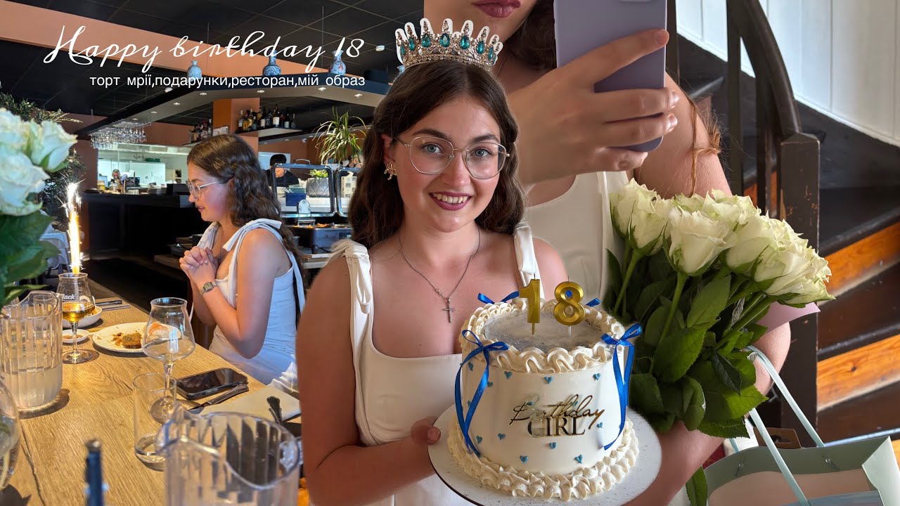 Happy birthday 18 | торт мрії,подарунки, ресторан,мій образ 🌸😌