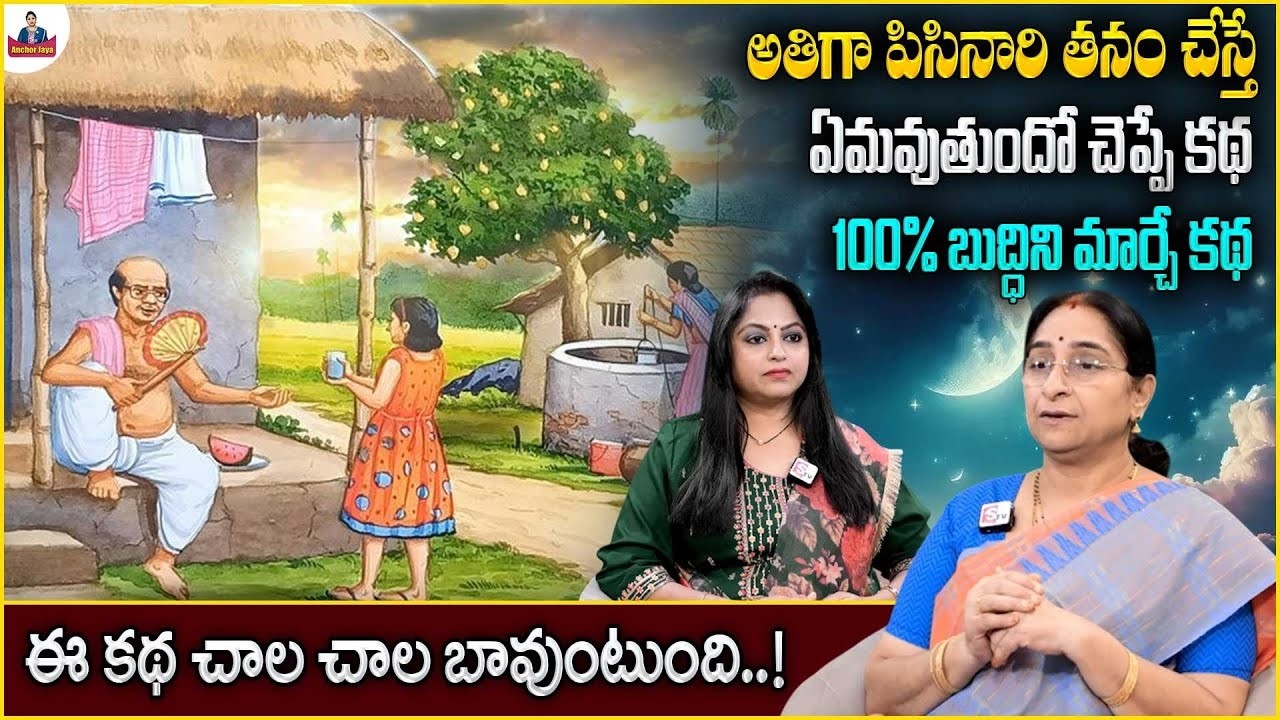 Ramaa Raavi New Best Moral Stories 2026 | Bedtime Stories | Best Telugu Stories | SumanTVAnchorJaya