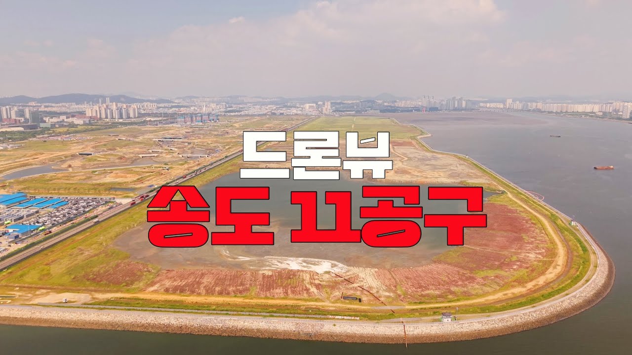 송도11공구 드론뷰 2025.9.2
