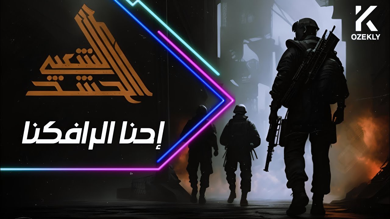 احنا الرافكنا | بالسواتر بصمة الك يا ابو فدك ( مصطفى المويل ) | kozekly |