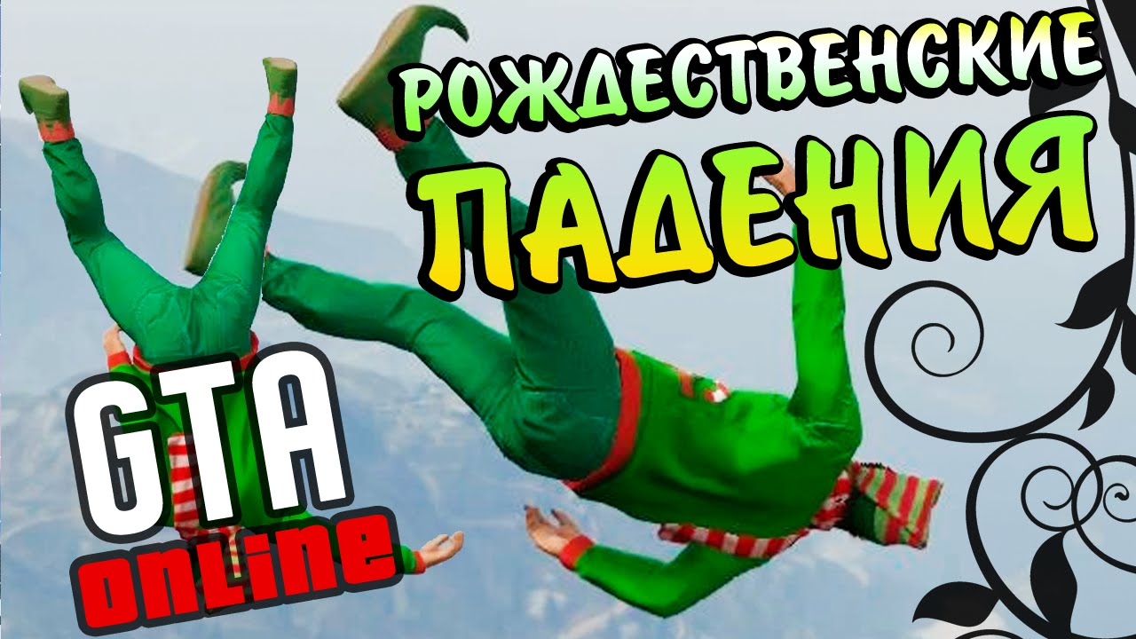 РОЖДЕСТВЕНСКИЕ ПАДЕНИЯ - GTA Online #153