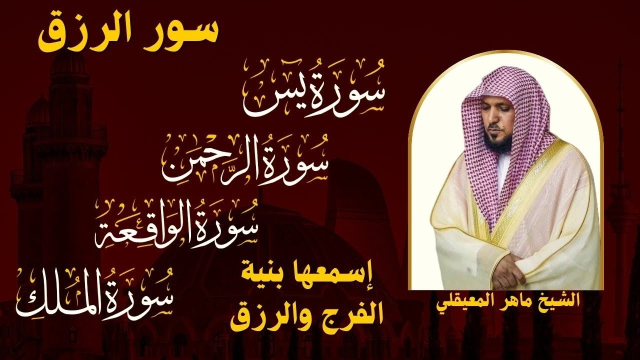 استمع بنيه الرزق  يس الرحمن الواقعة الملك  الشيخ ماهر المعيقلي 🕋🤲🏻