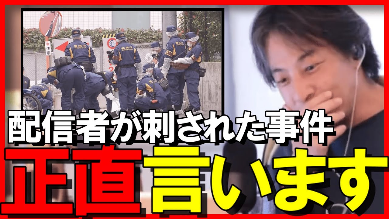 【ひろゆき】ふわっちで配信していた女性配信者が、生放送中に刺された件について&hellip;真実がヤバい&hellip;