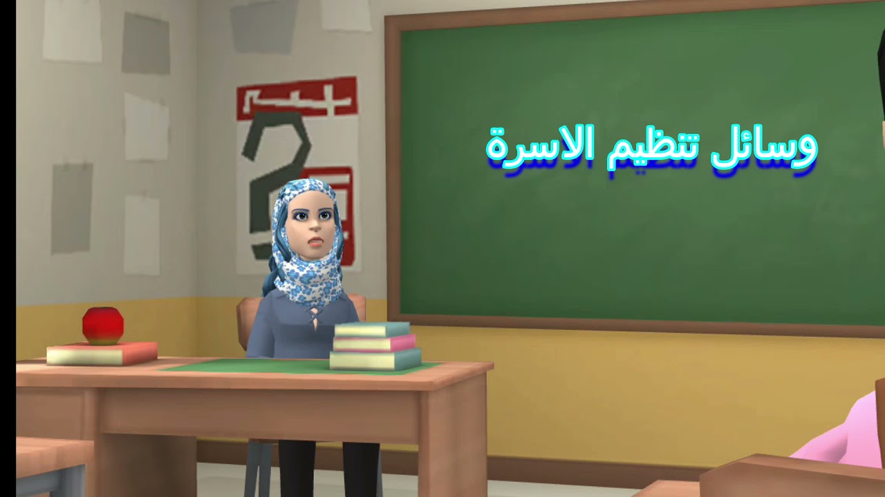 الصحة الانجابية  - تنظيم الاسرة ( الصف الثانى -مدارس التمريض
