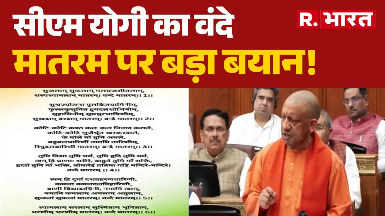 CM Yogi On Vande Mataram: सीएम योगी का वंदे मातरम पर बड़ा बयान! | UP News | Breaking
